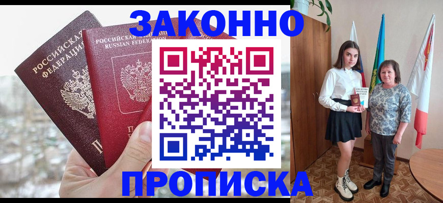 прописка регистрация в Хабаровске